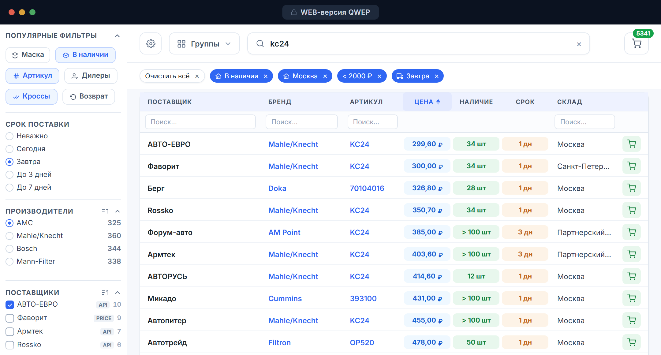 QWEP WEB-версия: поиск с фильтром «В наличии»